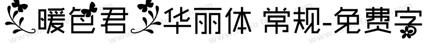 【暖色君】华丽体 常规字体转换